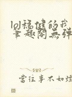 lol稳健的我笔趣阁无弹窗