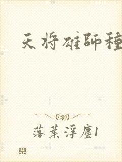 天将雄师种子
