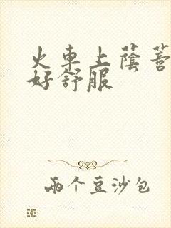 火车上荫蒂添的好舒服