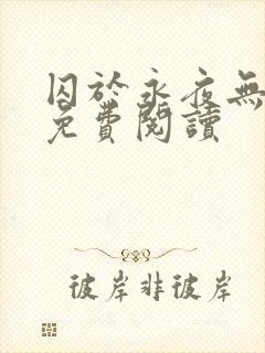 囚于永夜无弹窗免费阅读