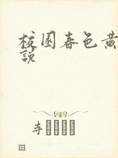 校园春色黄色小说