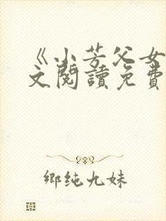 《小芳父女》全文阅读免费