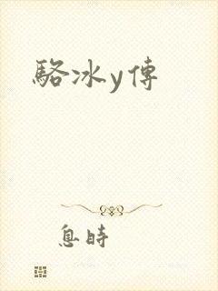 骆冰y传
