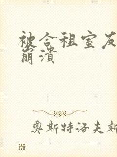 被合租室友c到崩溃