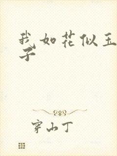 我如花似玉的儿子