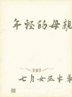 年轻的母亲小说