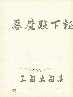 恶魔殿下轻一点