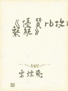 《优质rb攻略系统》