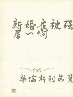 新婚夜被强h圆房～啊