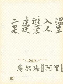 二虎进入温如玉是逆袭人生