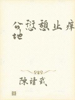 公愆憩止痒玉米地