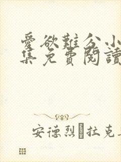 爱欲难分小说全集免费阅读