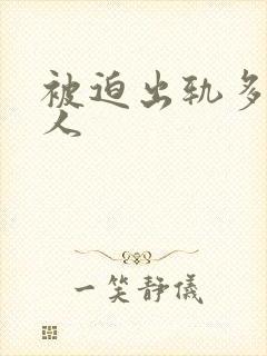 被迫出轨多汁美人