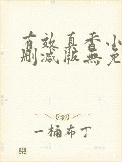 有效真香小说未删减版无免费阅读