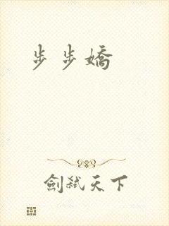 步步娇