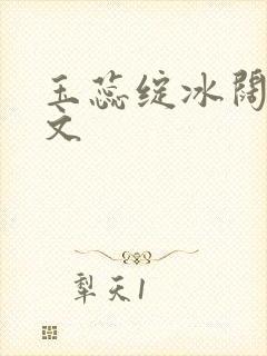 玉蕊绽冰阔落全文