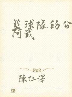 篮球队的公用狗阿武