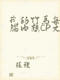 我的竹马每天在脑内想CP文