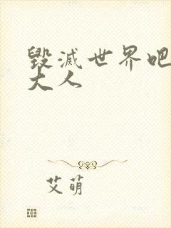 毁灭世界吧魔王大人