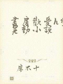 书房欢爱h双乳晃动小说