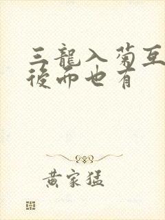 三龙入菊互攻攻后面也有