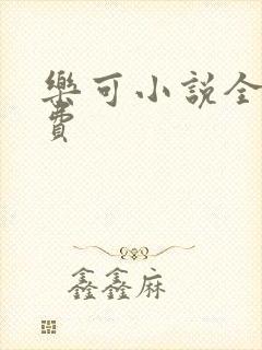 乐可小说全文免费