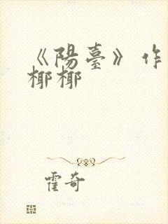 《阳台》作者:椰椰