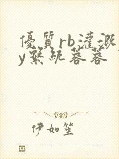 优质rb灌溉jy系统蓉蓉