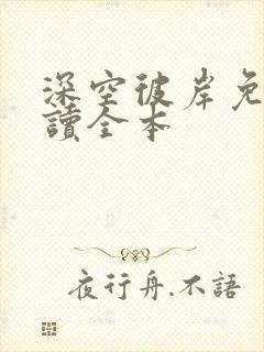 深空彼岸免费阅读全本