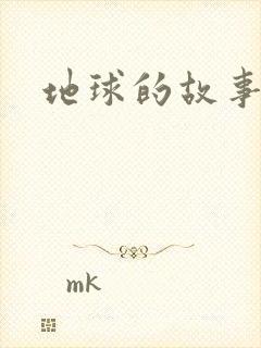 地球的故事