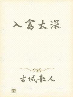 入禽太深