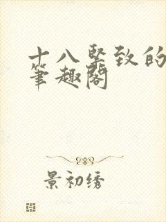 十八紧致的世界笔趣阁