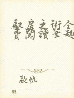 驭房之术全文免费阅读笔趣阁