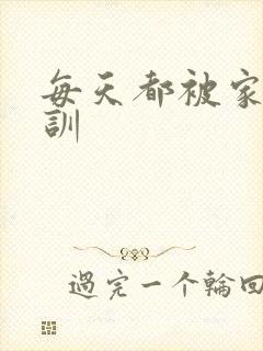 每天都被家主教训