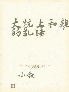 大炕上和亲亲公的乱睡