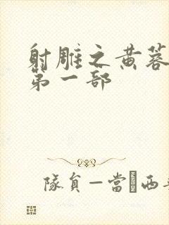 射雕之黄蓉新传第一部