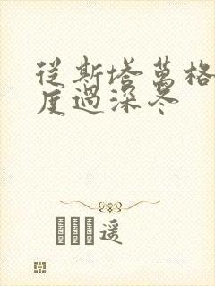 从斯塔万格与你度过深冬