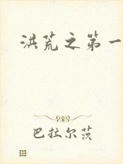 洪荒之第一神经