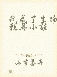 我成了生物课的教具小说