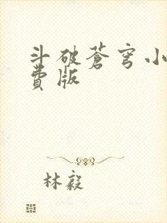 斗破苍穹小说免费版