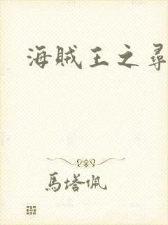 海贼王之寻亲记