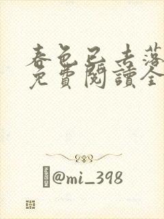 春色已去落花雨免费阅读全文