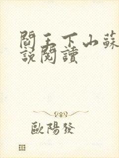 阎王下山苏文小说阅读