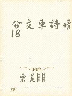 公交车诗晴1～18