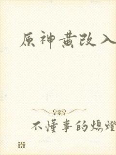 原神黄改入口