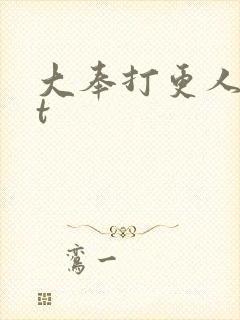 大奉打更人txt