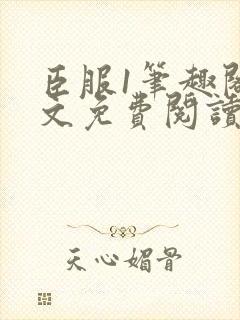 臣服1笔趣阁全文免费阅读无弹窗