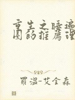 重生之睡遍娱乐圈的推荐理由