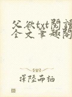 父欲txt阅读全文笔趣阁小说
