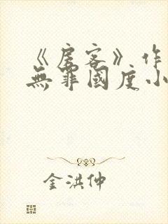 《房客》作者:无罪国度小说